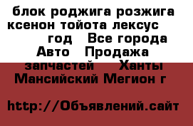 блок роджига розжига ксенон тойота лексус 2011-2017 год - Все города Авто » Продажа запчастей   . Ханты-Мансийский,Мегион г.